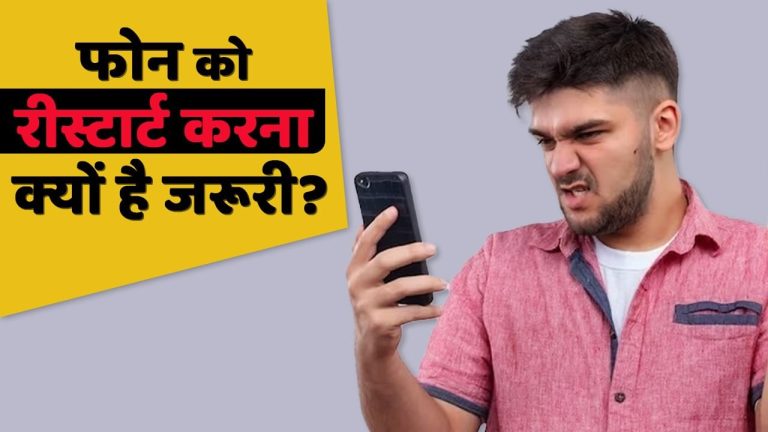 Mobile Restart: कितने दिन बाद कर लेना चाहिए फोन को रीस्टार्ट?