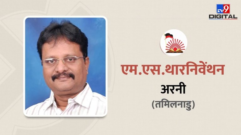 अरनी में DMK के थारनिवेंथन का कब्जा, AIADMK के गजेंद्रन को 2 लाख वोट से दी शिकस्त, जानें सांसद के बारे में सबकुछ