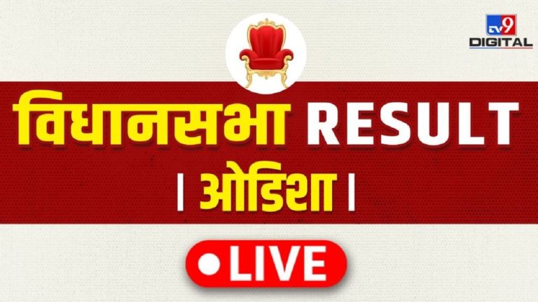 Odisha Assembly Election Result 2024 Live: चुनावी रेस में बीजेपी 77 सीटों पर आगे, दूसरे नंबर पर पटनायक की पार्टी