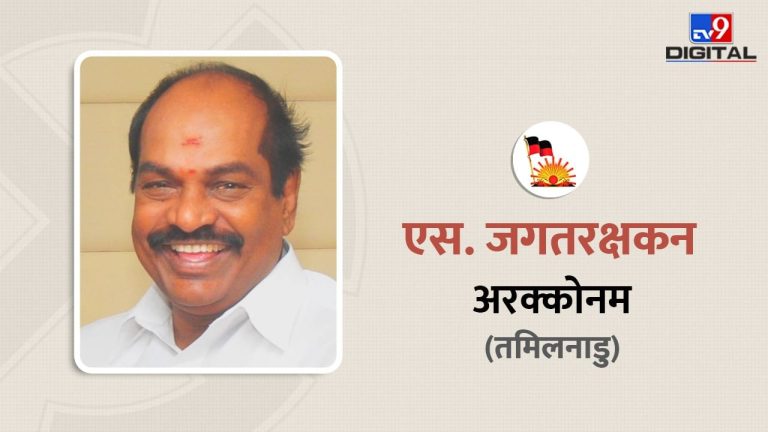 अरक्कोनम में  DMK के जगतरक्षकन की वापसी, AIADMK के विजयन को  3 लाख वोट से दी शिकस्त, जानें सांसद के बारे में सबकुछ