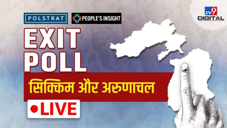 Sikkim-Arunachal Pradesh Chunav Exit Poll Live: सिक्किम-अरुणाचल का किला कौन करेगा फतह? यहां देखें सटीक एक्जिट पोल