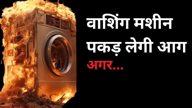 तपती गर्मी में बालकनी में रखी है आपकी वाशिंग मशीन? अभी हटा लें वरना लग सकती है आग