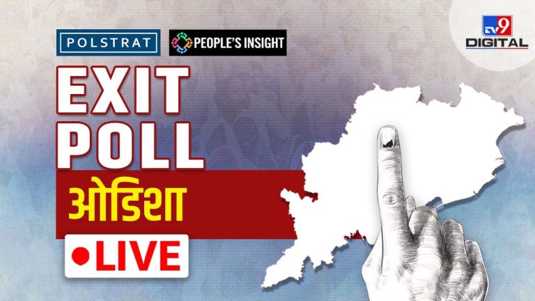 Odisha Chunav Exit Poll Live: ओडिशा का किला कौन करेगा फतह? यहां देखें सटीक एक्जिट पोल