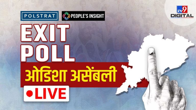 Odisha Assembly Chunav Exit Poll Live: ओडिशा में किसने भेदा चार चरणों का चक्रव्यूह, किसकी जीत तय?