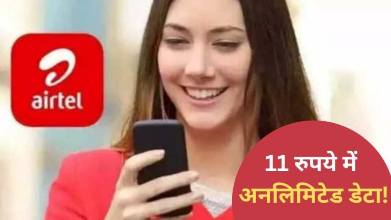 Airtel Plans: 11 रुपये में अनलिमिटेड डेटा, 100 रुपये से सस्ते हैं ये Recharge Plans