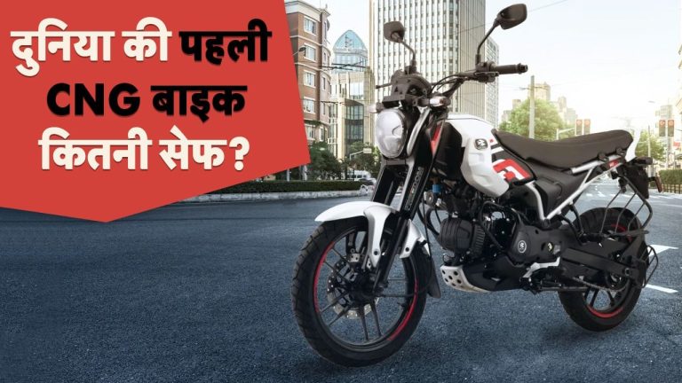 Bajaj Freedom 125: पहली CNG बाइक का हुआ क्रैश टेस्ट, जानें कितनी सेफ है ये मोटरसाइकिल?