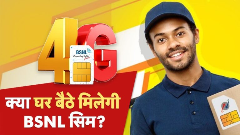 BSNL की नई सिम घर बैठे कर रहे ऑर्डर? क्या सच में मिल रही होम डिलीवरी