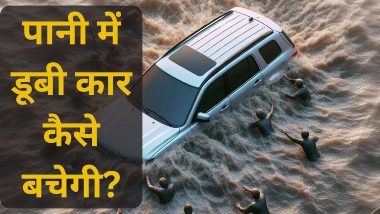 Monsoon Tips: पानी या बाढ़ में फंस गई है कार? रेस्क्यू के लिए अपनाएं ये जरूरी कदम