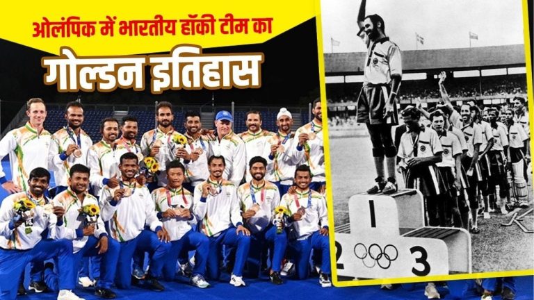Olympics: 8 गोल्ड मेडल से लेकर 41 साल का सूखा खत्म करने तक, ओलंपिक में भारतीय हॉकी टीम का गोल्डन इतिहास