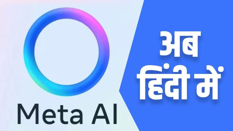 WhatsApp Meta AI: वॉट्सऐप पर ब्लू रिंग देगा हिंदी में जवाब, पूछ डालो सभी सवाल