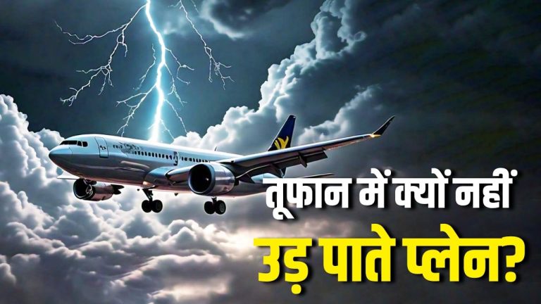 Air Travel in Monsoon: बारिश और तेज तूफान में क्यों नहीं उड़ पाते प्लेन, क्या है वजह?