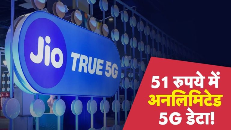 Reliance Jio: 51 रुपये में चलाएं True Unlimited 5G डेटा, दिल खुश कर देंगे ये 3 सस्ते रिचार्ज प्लान!