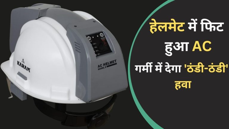 AC Helmet: इस हेलमेट में लगा है एसी, गर्मी को रखेगा दूर और आप रहेंगे ‘कूल-कूल’