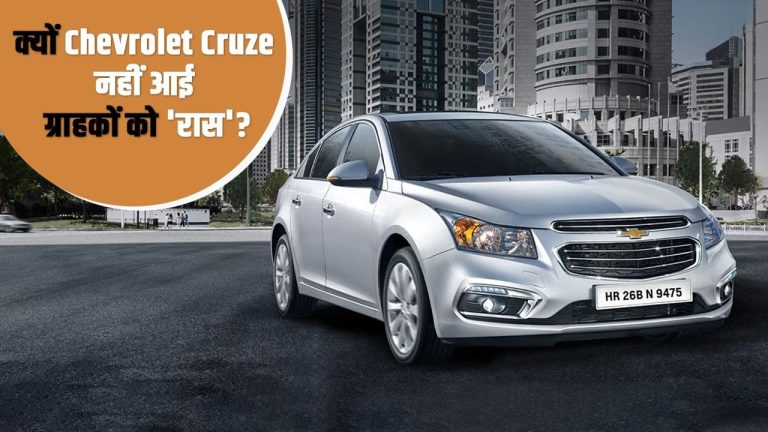 5-स्टार सेफ्टी रेटिंग, दमदार इंजन फिर भी भारत में क्यों नहीं टिक पाई Chevrolet Cruze कार?