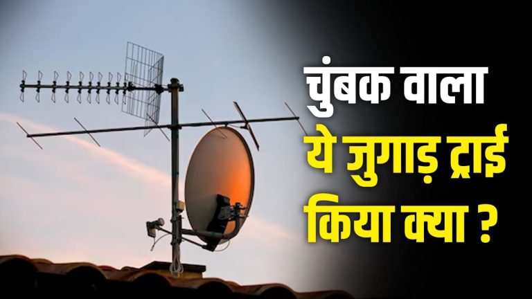 DTH की छतरी में चुंबक लगा के मिलेगी HD क्वालिटी? या फिर बेकार है ये ट्रिक