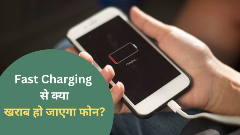 Fast Charging Disadvantages: फास्ट चार्जिंग से होते हैं फोन को कई नुकसान, मोबाइल हो जाता है ‘खराब’