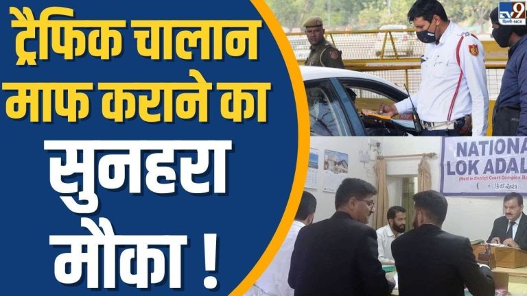 लोक अदालत 14 सितंबर को! एक गाड़ी के 15 चालान, कैसे होगा निपटारा? समझें पूरा प्रोसेस