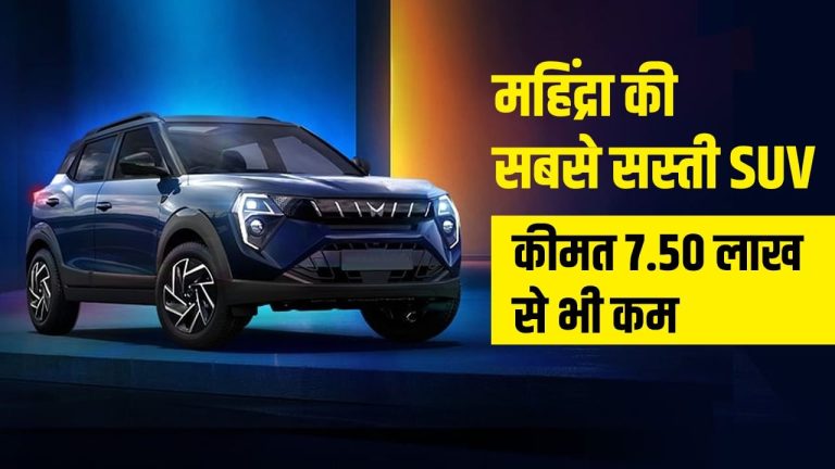 Mahindra XUV 3XO Price: ये है महिंद्रा की सबसे सस्ती SUV, कीमत 7.50 लाख से भी कम