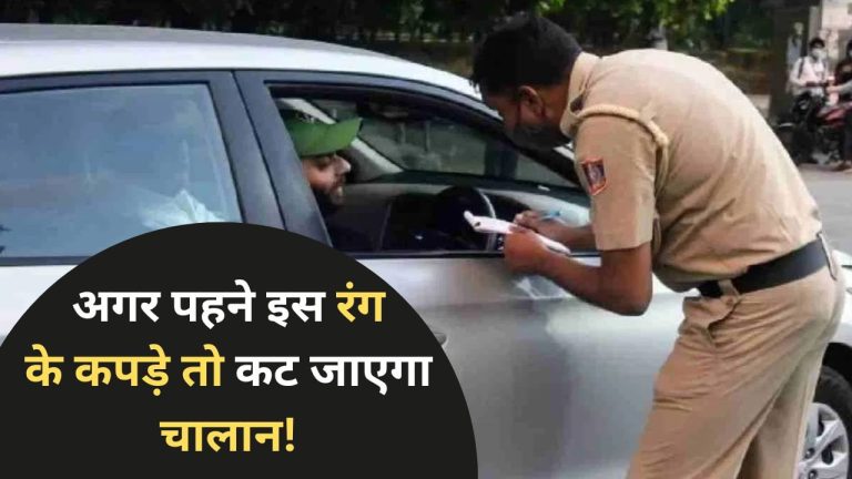 Traffic Challan: इस रंग की शर्ट से कटेगा चालान? ड्राइव करते वक्त सोच समझकर पहनें कपड़े