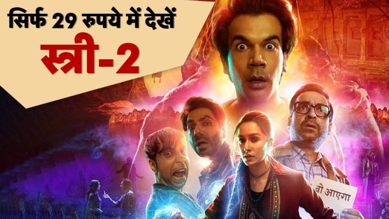 Stree Movie देखने के लिए PVR की महंगी टिकट की नहीं जरूरत, जब 29 रुपये में बनेगी बात