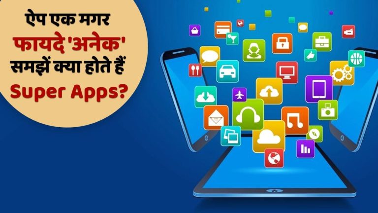 Super Apps: छोड़ो अलग-अलग ऐप रखने का झंझट, कैब बुकिंग से बिल पेमेंट तक ढेरों सर्विस देते हैं ये ऐप्स