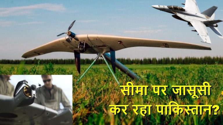 भारत की जासूसी कर रहा पाकिस्तान? सीमा पर रूसी UAV का इस्तेमाल…दुनियाभर में बढ़ी इस सुपरकैम ड्रोन की मांग