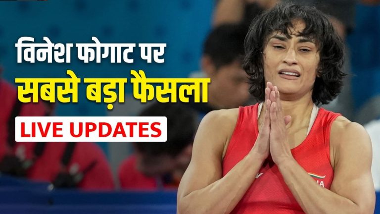 Vinesh Phogat Decision Live Updates: विनेश फोगाट की किस्मत का फैसला कुछ देर में, क्या मिलेगा सिल्वर मेडल?