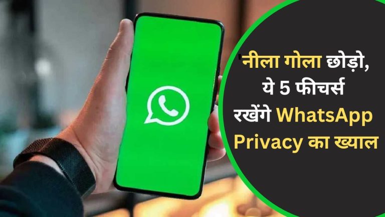 WhatsApp Privacy Features: ‘नीला गोला’ छोड़िए, व्हॉट्सऐप के ये 5 प्राइवेसी फीचर्स हैं सबसे जरूरी