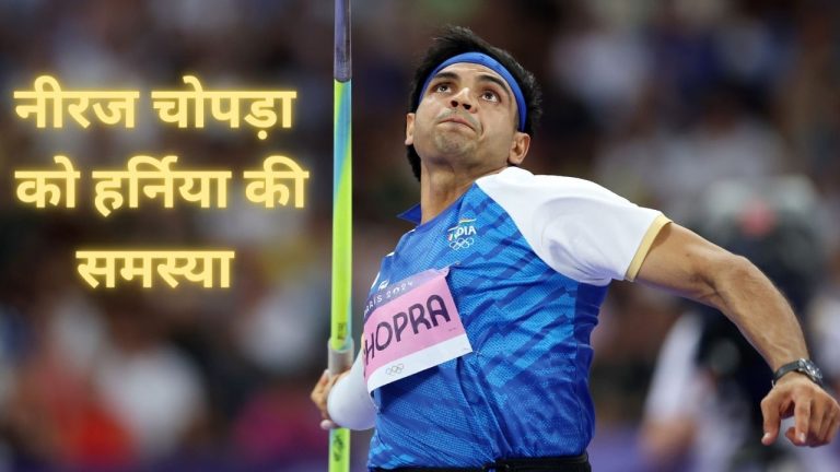 Neeraj Chopra : नीरज चोपड़ा को हुआ हर्निया, खिलाड़ियों के लिए कितनी खतरनाक होती है ये बीमारी?