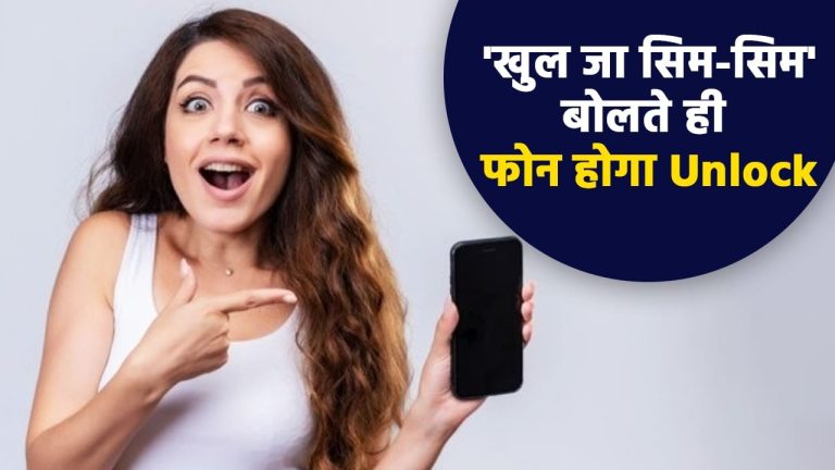 Apple iPhone Features: ‘खुल जा सिम-सिम’ बोलते ही खुल जाएगा आईफोन, बस चेंज करें ये सेटिंग