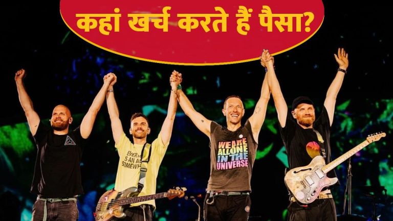 Coldplay Spending Explained: केवल म्यूजिक से कमाई ही नहीं समाज की भलाई पर भी खर्च करता है Cold Play Band, दूर-दूर तक फैला है चैरिटेबल वर्क