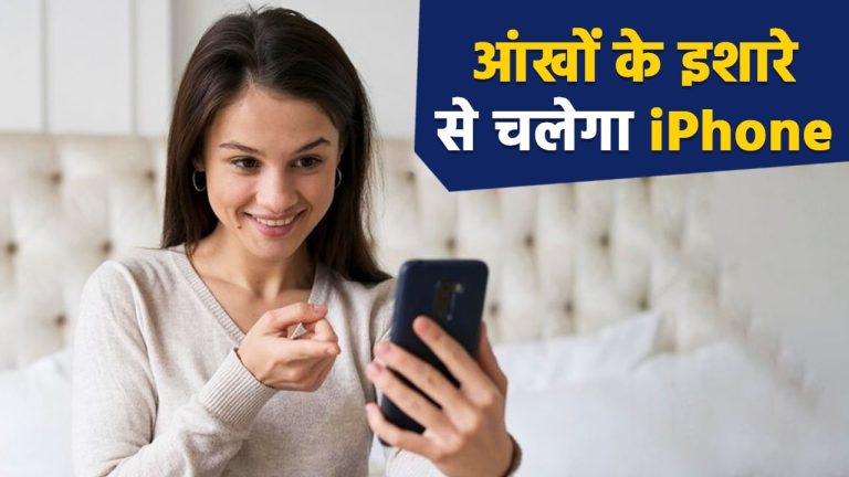 iPhone Eye Tracking Feature: आईफोन का ये फीचर समझेगा आंखों के इशारे, बिना हाथ लगाए फोन होगा कंट्रोल