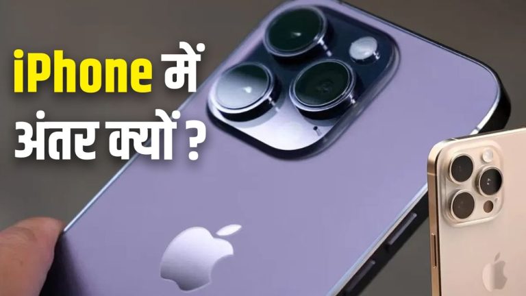 चीन-जापान में क्यों मिलता है दुनिया से अलग iPhone? जानें कितना होता है डिफरेंट