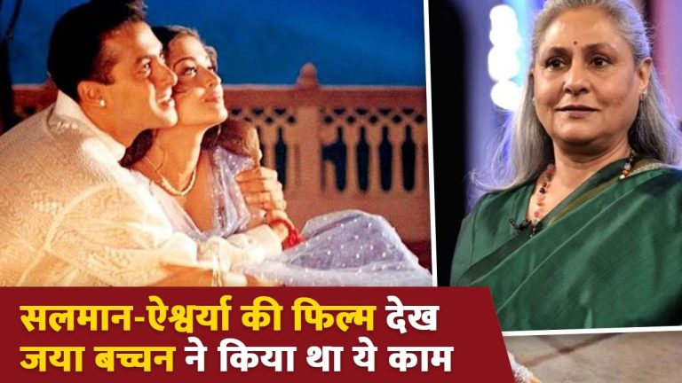 Aishwarya-Salman की ‘हम दिल दे चुके सनम’ देखकर, जो जया बच्चन के किया उसने सभी को दंग कर दिया