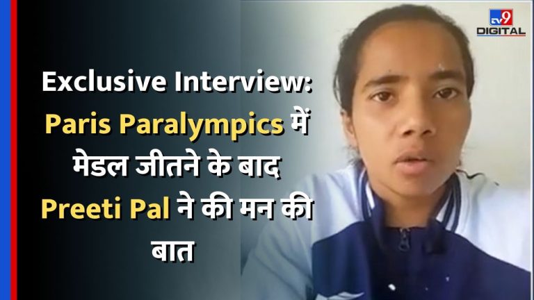 Exclusive Interview: Paris Paralympics में मेडल जीतने के बाद Preeti Pal ने की मन की बात