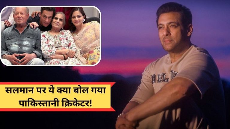 मां-बाप के सामने नौकरों की तरह… Salman Khan को लेकर ऐसा क्यों बोल गया था ये पाकिस्तानी क्रिकेटर?