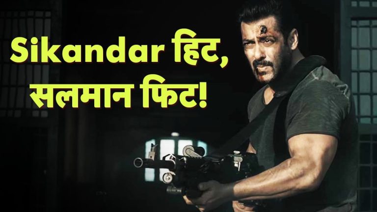 Sikandar का हिट होना सलमान खान के लिए क्यों जरूरी? Flop होने पर स्टारडम नहीं, इस एक चीज को होगा नुकसान