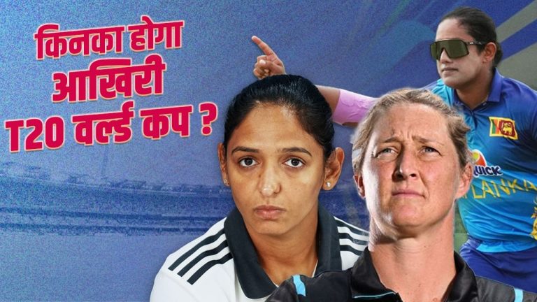 Women’s T20 World Cup 2024: पहली बार खेलेंगे ये 3 भारतीय, हरमनप्रीत कौर समेत इन 5 खिलाड़ियों का आखिरी हो सकता है टूर्नामेंट