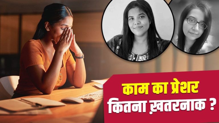 क्या काम का दबाव जान ले लेता है? पुणे और लखनऊ में महिलाओं की मौत से उठे सवाल, क्या कहते हैं एक्सपर्ट्स