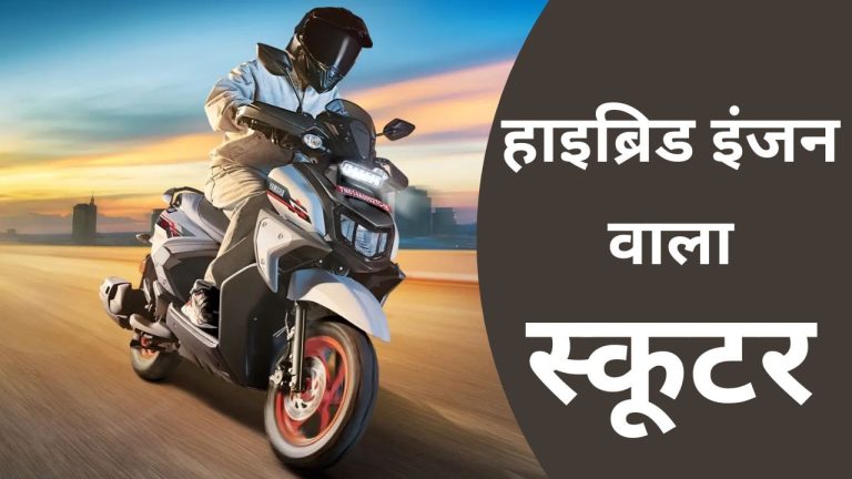 Yamaha RayZR Street Rally: आ गया अपडेटेड हाइब्रिड स्कूटर, Honda और TVS से मुकाबला