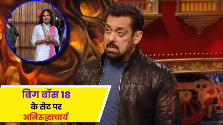 Bigg Boss 18 Update: सलमान खान के शो का हिस्सा बनेंगे अनिरुद्धाचार्य? मिला बड़ा हिंट