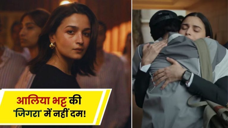 Jigra Box Office Collection Day 1: नाम बड़े दर्शन छोटे! Alia Bhatt की ‘जिगरा’ नहीं छू पाई फैन्स का दिल, पहले दिन की इत्तु सी कमाई