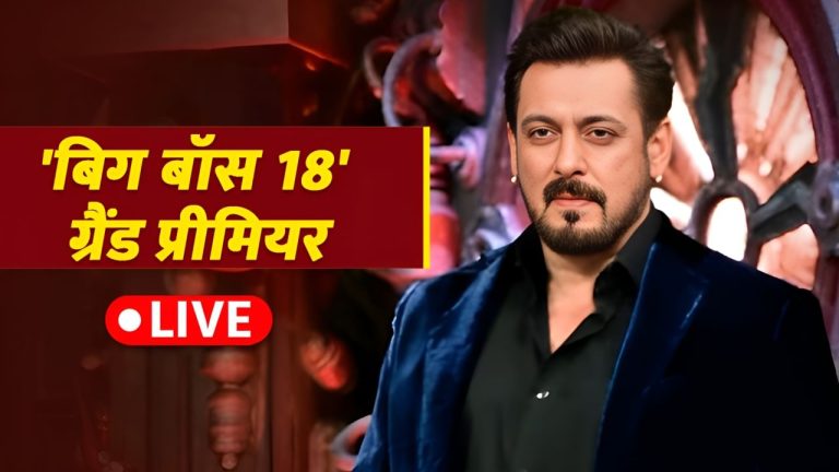 Bigg Boss 18 Grand Premiere Live: ‘बिग बॉस 18’ में 18 कंटेस्टेंट, थोड़ी देर में शुरू होगा सलमान खान का शो