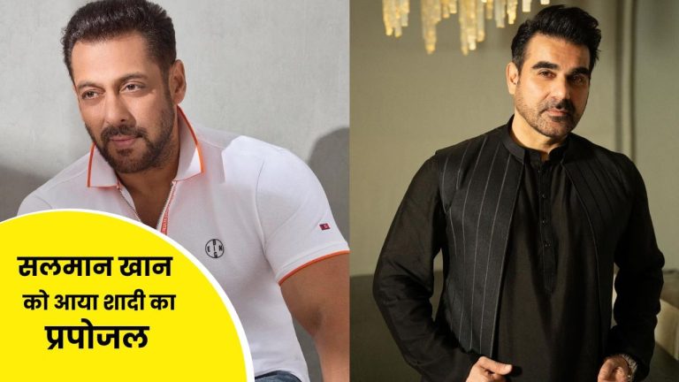 मैं तुम्हारे भाई की पत्नी बनना…  Salman Khan के लिए आया रिश्ता, भाई अरबाज खान बोले: लगे रहो मुन्ना भाई