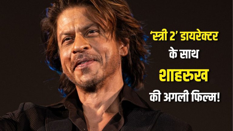 Shahrukh Khan Next Film: ‘स्त्री 2’ के डायरेक्टर के साथ होगी शाहरुख की अगली फिल्म? इन दो प्रोजेक्ट्स पर भी चल रही बात