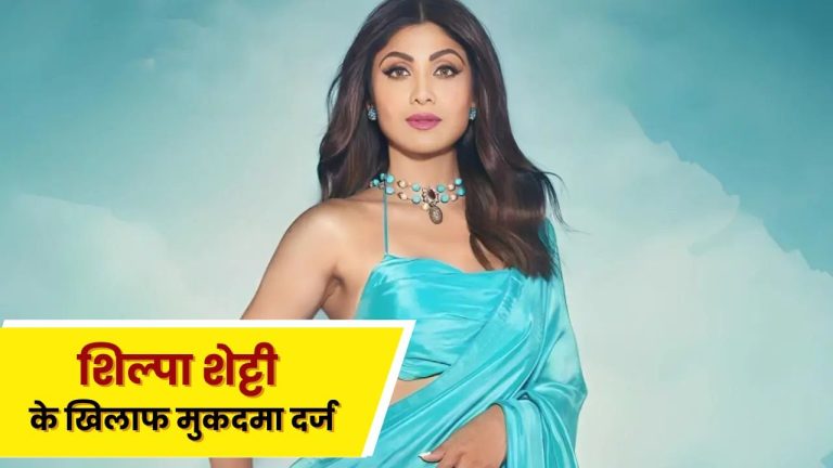 मुश्किलों में घिरीं Shilpa Shetty! बिहार में शख्स ने दर्ज कराया केस, बोला- ‘बहुत दिक्कत झेलनी पड़ी थी…’