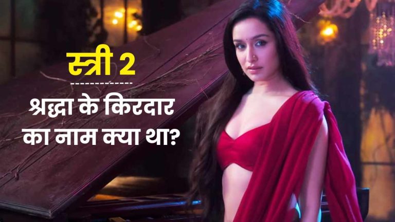 Stree 2 में क्या है श्रद्धा कपूर के कैरेक्टर का नाम? डायरेक्टर अमर कौशिक ने दिया जवाब