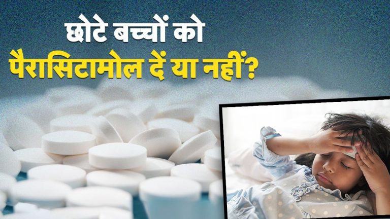 तेज बुखार में बच्चों को Paracetamol टैबलेट देनी चाहिए या नहीं? क्या हैं इसके नुकसान, एक्सपर्ट्स से जानें