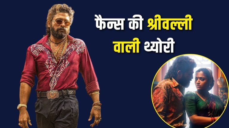 ‘पुष्पा 2’ को लेकर फैन्स की सबसे बड़ी थ्योरी हो गई ध्वस्त! श्रीवल्ली से है कनेक्शन